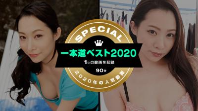 一本道ベスト2020