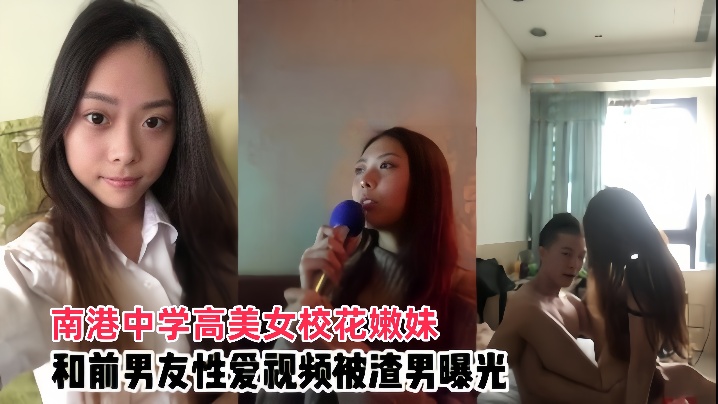 【情侣泄密】南港中学高美女校花嫩妹和前男友啪啪视频被渣男曝光