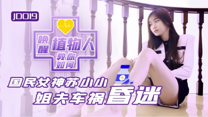 JD019 极品小姨子趁姐姐不在 夜袭植物人姐夫疯狂榨汁